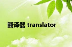 翻译器 translator 