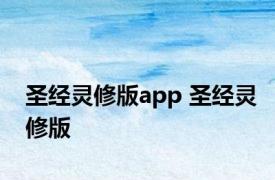 圣经灵修版app 圣经灵修版 