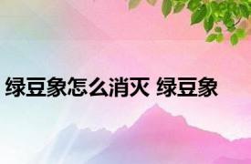 绿豆象怎么消灭 绿豆象 