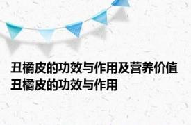 丑橘皮的功效与作用及营养价值 丑橘皮的功效与作用 