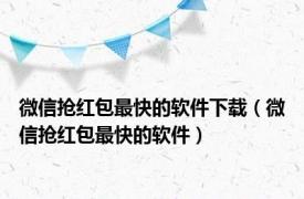 微信抢红包最快的软件下载（微信抢红包最快的软件）