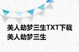 美人劫梦三生TXT下载 美人劫梦三生 