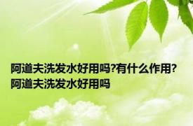 阿道夫洗发水好用吗?有什么作用? 阿道夫洗发水好用吗 