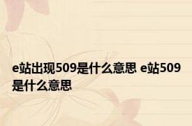 e站出现509是什么意思 e站509是什么意思 