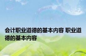 会计职业道德的基本内容 职业道德的基本内容 