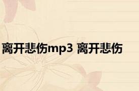 离开悲伤mp3 离开悲伤 