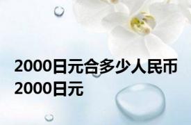 2000日元合多少人民币 2000日元 