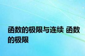 函数的极限与连续 函数的极限 