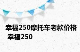 幸福250摩托车老款价格 幸福250 