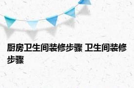 厨房卫生间装修步骤 卫生间装修步骤 