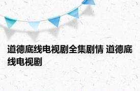 道德底线电视剧全集剧情 道德底线电视剧 