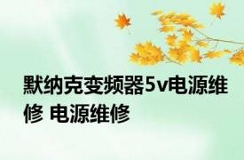 默纳克变频器5v电源维修 电源维修 