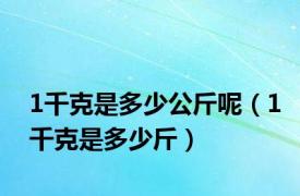 1千克是多少公斤呢（1千克是多少斤）