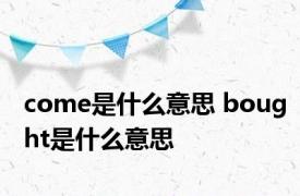 come是什么意思 bought是什么意思 