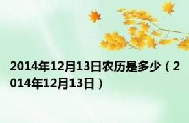 2014年12月13日农历是多少（2014年12月13日）