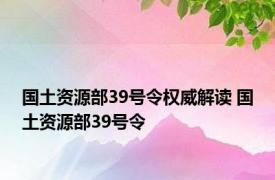 国土资源部39号令权威解读 国土资源部39号令 