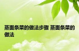 蒸面条菜的做法步骤 蒸面条菜的做法 