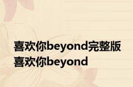 喜欢你beyond完整版 喜欢你beyond 