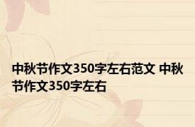 中秋节作文350字左右范文 中秋节作文350字左右 