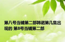 第八号当铺第二部韩诺第几集出现的 第8号当铺第二部 