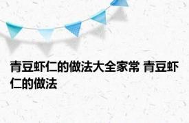 青豆虾仁的做法大全家常 青豆虾仁的做法 