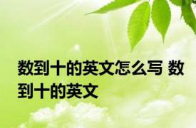 数到十的英文怎么写 数到十的英文 