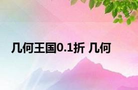 几何王国0.1折 几何 