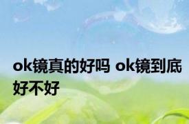 ok镜真的好吗 ok镜到底好不好 