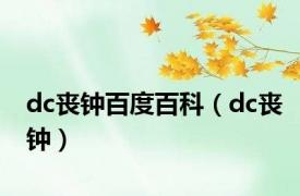 dc丧钟百度百科（dc丧钟）