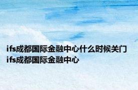 ifs成都国际金融中心什么时候关门 ifs成都国际金融中心 