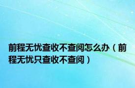 前程无忧查收不查阅怎么办（前程无忧只查收不查阅）