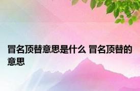 冒名顶替意思是什么 冒名顶替的意思 