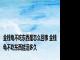 金钱龟不吃东西是怎么回事 金钱龟不吃东西能活多久 