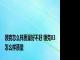 领克怎么样质量好不好 领克03怎么样质量 