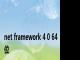 net framework 4 0 64位