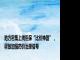 地方密集上线医保“比价神器”，释放加强药价治理信号