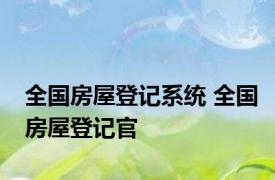 全国房屋登记系统 全国房屋登记官 