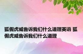 狐假虎威告诉我们什么道理英语 狐假虎威告诉我们什么道理 