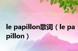 le papillon歌词（le papillon）