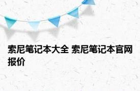 索尼笔记本大全 索尼笔记本官网报价 