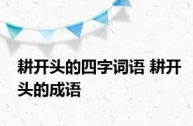 耕开头的四字词语 耕开头的成语 