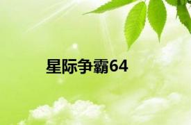 星际争霸64