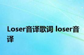 Loser音译歌词 loser音译 