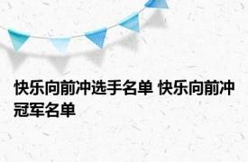 快乐向前冲选手名单 快乐向前冲冠军名单 