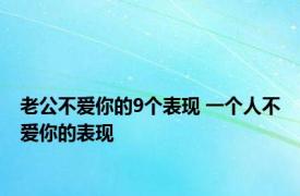 老公不爱你的9个表现 一个人不爱你的表现 