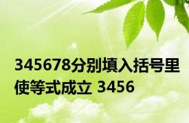 345678分别填入括号里使等式成立 3456 