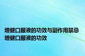 增健口服液的功效与副作用禁忌 增健口服液的功效 