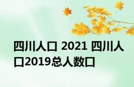 四川人口 2021 四川人口2019总人数口 