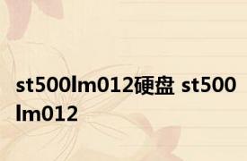 st500lm012硬盘 st500lm012 