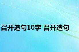 召开造句10字 召开造句 